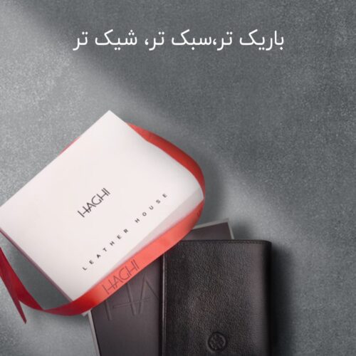 معرفی جاکارتی پرفروش چرم حقی